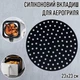 Круглий силіконовий килимок - вкладиш / підстилка з перфорацією для аерогриля / духовки / мультипечі Silicone Mat багаторазова форма - підкладка для випічки / м'яса / риби / овочів, 23х23 см, чорний (106807560) - зображення 1
