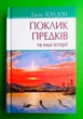 Поклик предків та інші оповідання. Джек Лондон. Знання - зображення 1