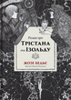 Роман про Трістана та Ізольду - Жозеф Бедьє (9786178393076) - изображение 1