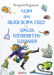 Казки про пилососика Гошу. Школа котоповітроплавання - Андрій Курков (9789660389854) - зображення 1