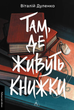 Там, де живуть книжки - Віталій Дуленко (9786178401917) - изображение 1