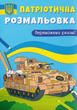 Патріотична розмальовка. Переможемо разом! - Катерина Смирнова (9786175474082) - изображение 1