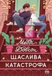 Щаслива катастрофа. Книга 2 - Медді Довсон (9786178280963) - зображення 1