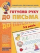 Готуємо руку до письма. Високий рівень. 5-6 років - Василь Федієнко (9789664294529) - зображення 1