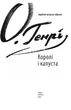 Королі і капуста - О. Генрі (9789660383432) - зображення 3