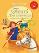 Пеппі Довгапанчоха сідає на корабель. Книга 2 - Астрід Ліндґрен (9786178280567) - зображення 1