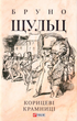 Корицеві крамниці - Бруно Шульц (9789660398337) - зображення 1