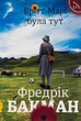 Брітт-Марі була тут - Фредрік Бакман (9786177563470) - зображення 1