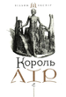 Король Лір - Вільям Шекспір, Владислав Єрко (9786175852156) - зображення 1