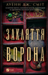 Закляття ворона. Книга 1 - Луенн Дж. Сміт (9786171707221) - зображення 1