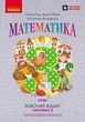 НУШ Математика. 3 клас. Робочий зошит до підручника О. Гісь, І. Філяк. У 2-х частинах. ЧАСТИНА 2 (9786170966001) - зображення 1