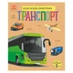 Енциклопедія Дошкільника "транспорт" 614056 Для Найменших (342692) - зображення 1