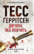 Дівчина, яка мовчить. Книга 9 - Тесс Ґеррітсен (9786171298866) - зображення 1