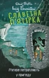 Славетна пʼятірка. Пʼятеро потрапляють у пригоду. Книга 9 - Інід Блайтон (9786175514085) - зображення 1