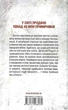 Грішна. Книга 3 - Тесс Ґеррітсен (9786171507265) - зображення 10