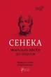 Сенека. Моральні листи до Луцилія - Луцій Сенека (9786176296102) - зображення 1