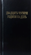 Двадцять чотири години на день - Hazelden (9789669386991) - зображення 1