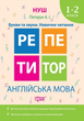 Репетитор. Англійська мова. Букви та звуки. Навички читання. 1-2 класи - Анастасія Петрук (9789669393302) - зображення 1
