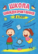 Школа швидкочитання. 3 клас - Олександра Шипарьова (9789669399502) - изображение 1
