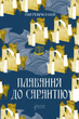Плавання до Сарантію. Книга 1 - Ґай Ґевріел Кей (9786176298434) - зображення 1