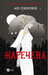Наречена (з кольоровим зрізом) - Алі Гейзелвуд (9786171708860) - зображення 1