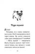Мопс, який хотів стати єдинорогом. Книга 1 - Белла Свіфт (9786178280291) - зображення 12