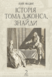 Історія Тома Джонса, знайди. Том 2 - Генрі Філдінг (9789661068789) - изображение 1