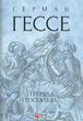 Гертруда. Росгальде - Герман Гессе (9786175512074) - изображение 1