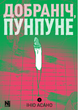 Добраніч, Пунпуне. Том 2 - Ініо Асано (9786178396992) - зображення 1