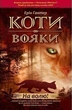 Коти-вояки. Пророцтва починаються. На волю - Ерін Гантер (9786177312450) - изображение 1