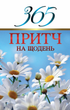 365 притч на щодень - Діана Віссон (9789663956701) - зображення 1