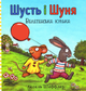 Шусть і Шуня. Велетенська кулька - Аксель Шеффлер (9786177940400) - зображення 1