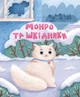 Котики-патріотики - Зоряна Биндас, Анастасія Лєскова (9786171700062) - изображение 3