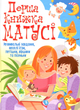 Перша книжка матусі. Розвивальні завдання, веселі ігри, потішки, віршики та пісеньки - Дмитро Турбаніст (9789669367662) - зображення 1