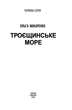 Троєщинське море - Ольга Макаренко (9789660399617) - изображение 2