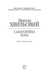 Санаторійна зона - Микола Хвильовий (9789660370654) - зображення 3