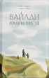 Вайлди. Роман на п'ять дій - Луїс Баярд (9786175225516) - изображение 1