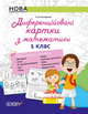 Дидактичні матеріали. Диференційовані картки з математики. 1 клас - Олена Нестеренко (9786170034915) - изображение 1