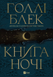 Книга ночі. Книга 1 - Голлі Блек (9786171706354) - зображення 1