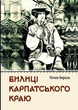 Билиці Карпатського краю - Роман Береза (9786177429875) - изображение 1