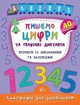 Каліграфія для дошкільнят. Пишемо цифри та графічні диктанти - Катерина Смирнова (9789662844160) - изображение 1