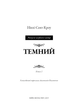 Розпусні загублені хлопці. Темний. Книга 2 - Ніккі Сент-Кроу (9786175483534) - изображение 3