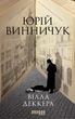 Вілла Деккера. Книга 1 - Юрій Винничук (9786175220016) - зображення 1
