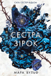Сага сестер-відьом. Сестра зірок. Том 1 - Мара Вульф (9786170986962) - изображение 1