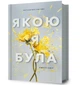 Книга Какой я была Эмбер Смит - изображение 1