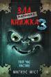 Маленька зла книжка. Твій час настав! Книга 3 - Магнус Міст, Томас Гуссунґ (9789669935816) - зображення 1