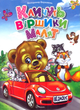 Кличуть віршики малят - Володимир Верховень (9789669891594) - изображение 1