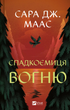 Спадкоємиця вогню. Книга 3 - Сара Дж. Маас (9786171707580) - изображение 1
