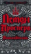 Демон Проспера. Потойбічник - К. Дж. Паркер (9789669829924) - зображення 1