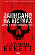 Записано на кістках. Друге розслідування - Саймон Бекетт (9786171500211) - зображення 1